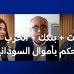 بالفيديو.. من يسرق أموال السودانيين؟.. قصة بنكك والإمارات والدولار في السوق السوداء