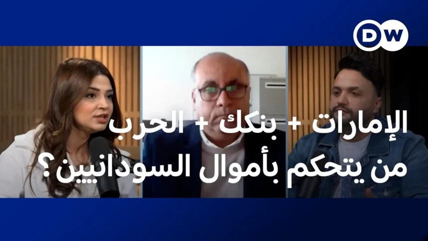 بالفيديو.. من يسرق أموال السودانيين؟.. قصة بنكك والإمارات والدولار في السوق السوداء