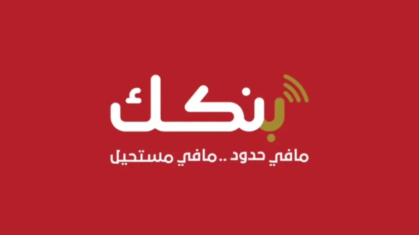 تحديث جديد لتطبيق بنكك بعد شكاوى من تعطل الخدمة